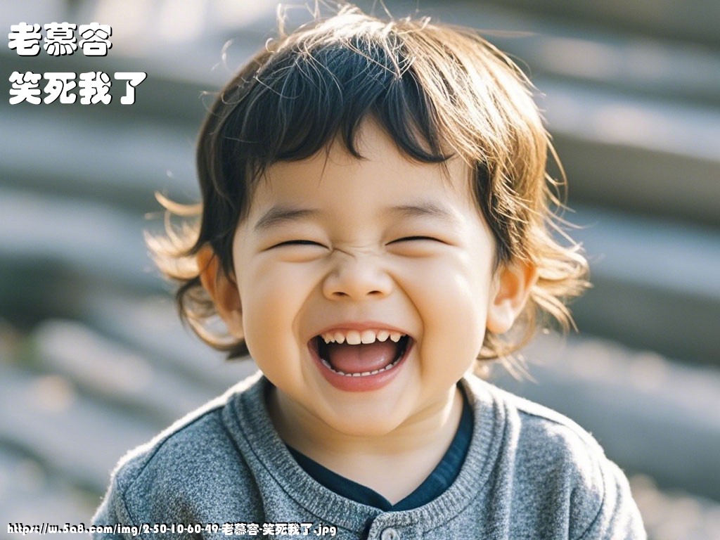 老慕容笑死我了搞笑图片