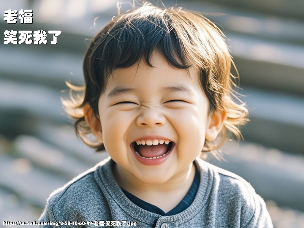 老福笑死我了搞笑图片