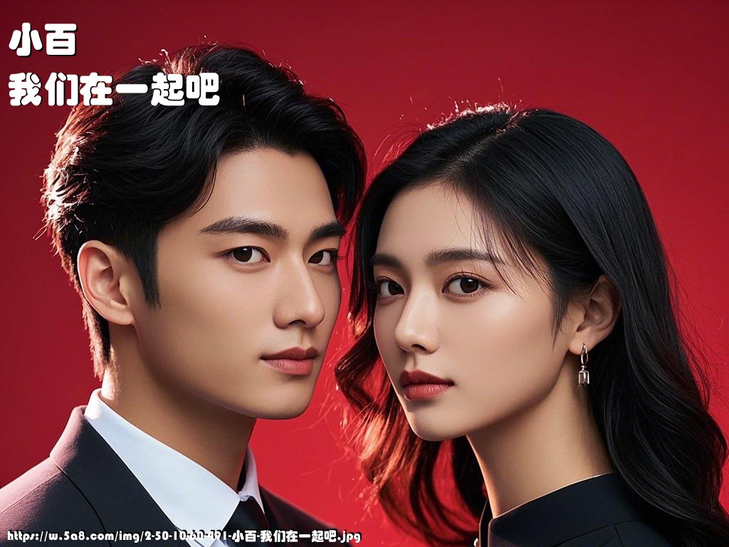 小百我们在一起吧搞笑图片