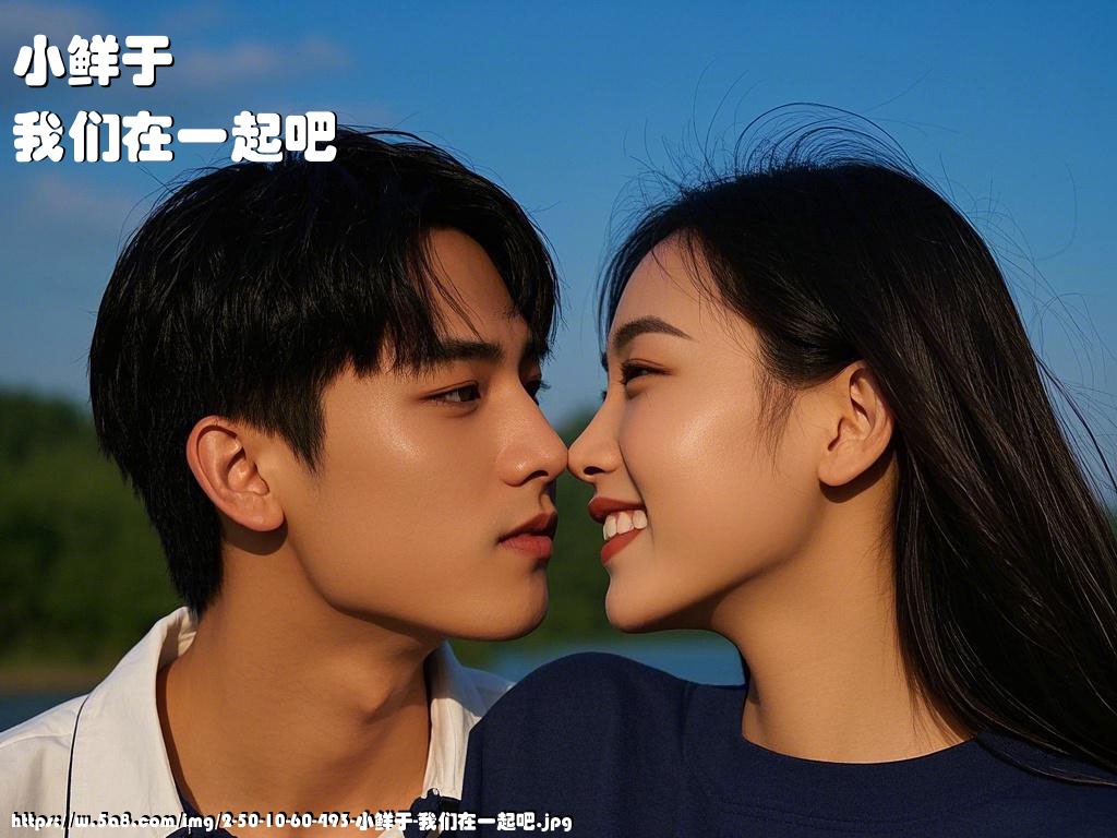 小鲜于我们在一起吧搞笑图片