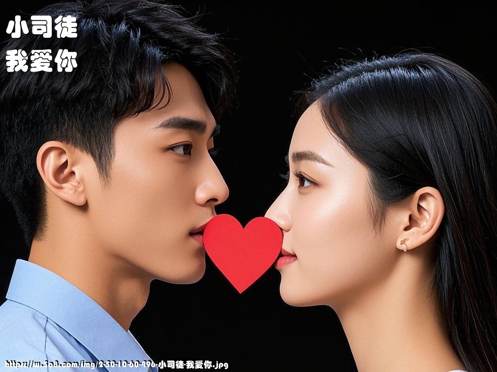 小司徒我爱你搞笑图片