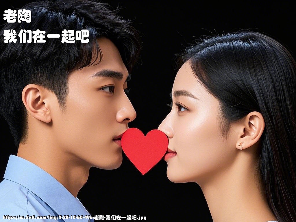 老陶我们在一起吧搞笑图片