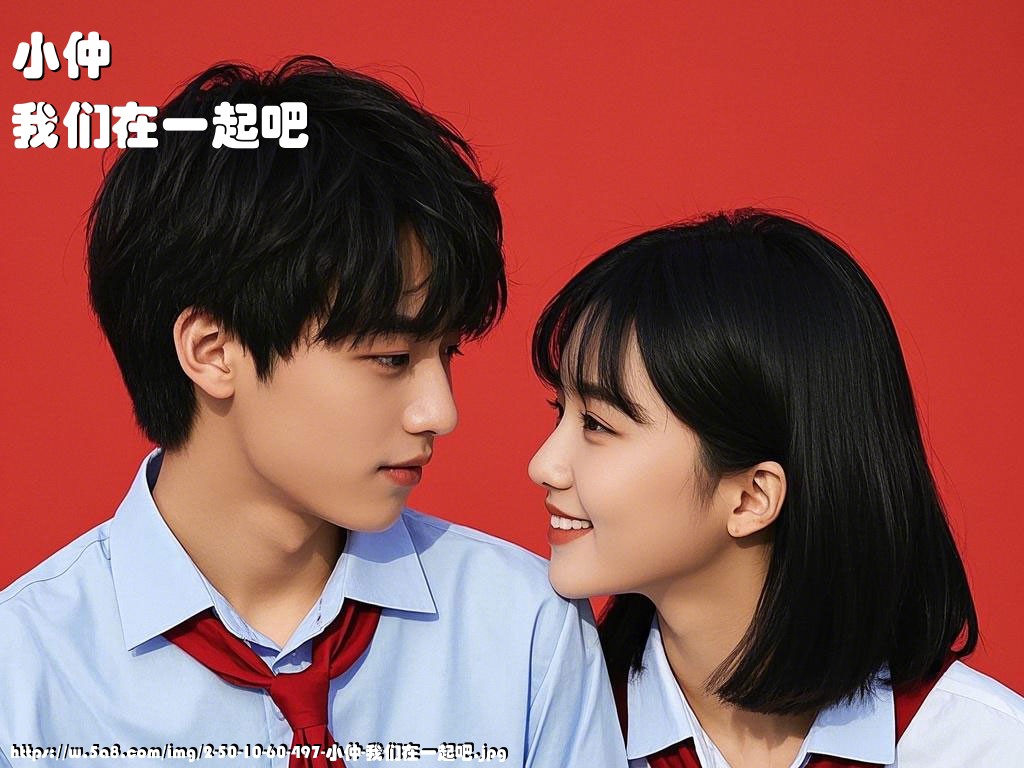 小仲我们在一起吧搞笑图片