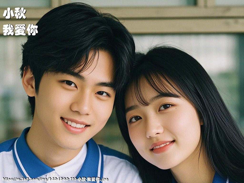 小秋我爱你搞笑图片