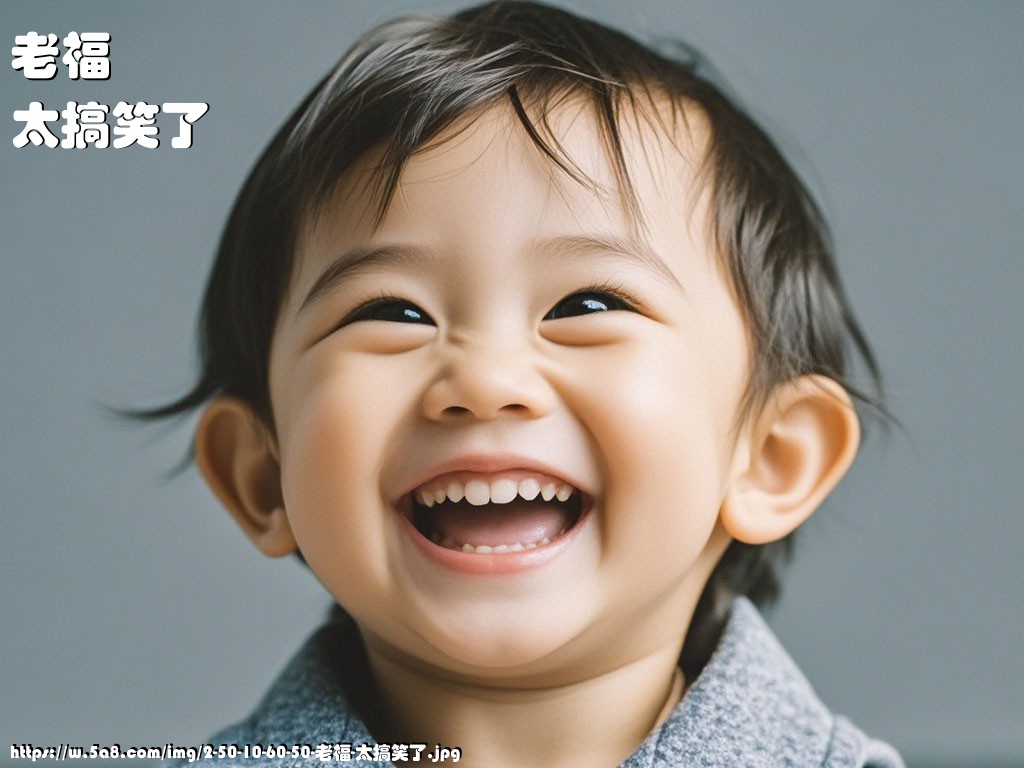 老福太搞笑了搞笑图片