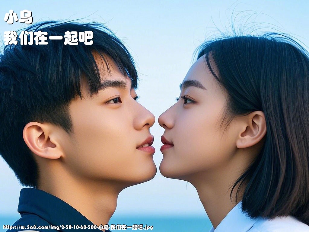 小乌我们在一起吧搞笑图片