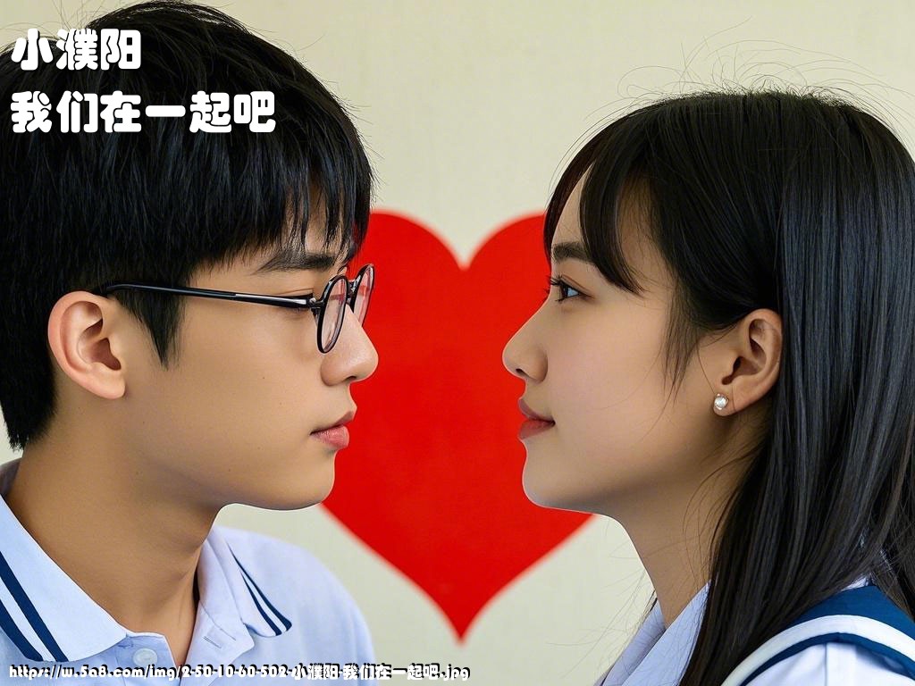 小濮阳我们在一起吧搞笑图片