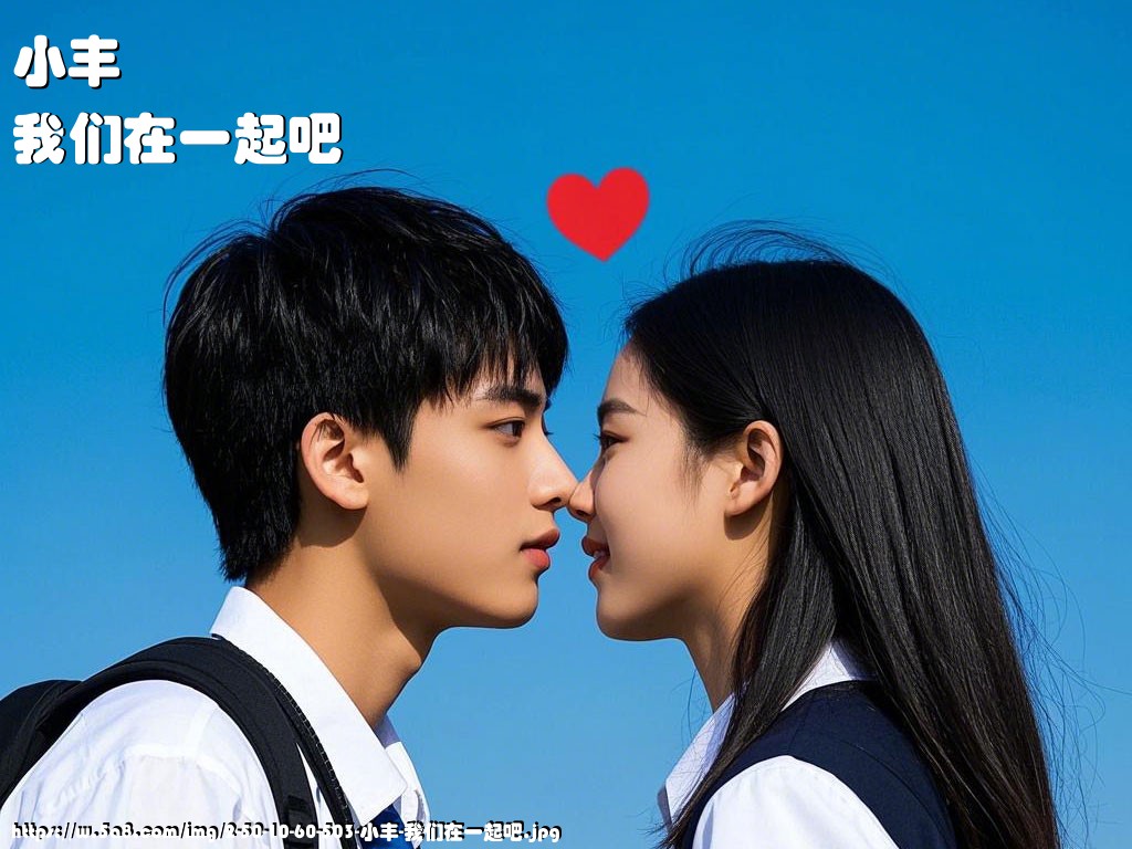 小丰我们在一起吧搞笑图片