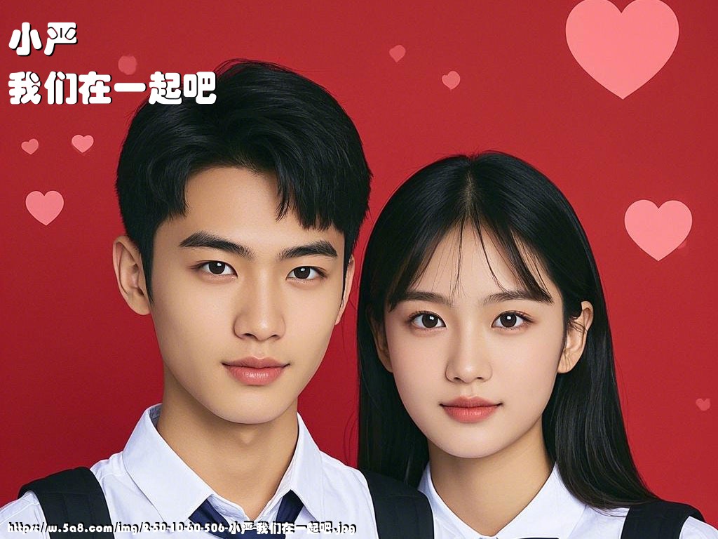 小严我们在一起吧搞笑图片