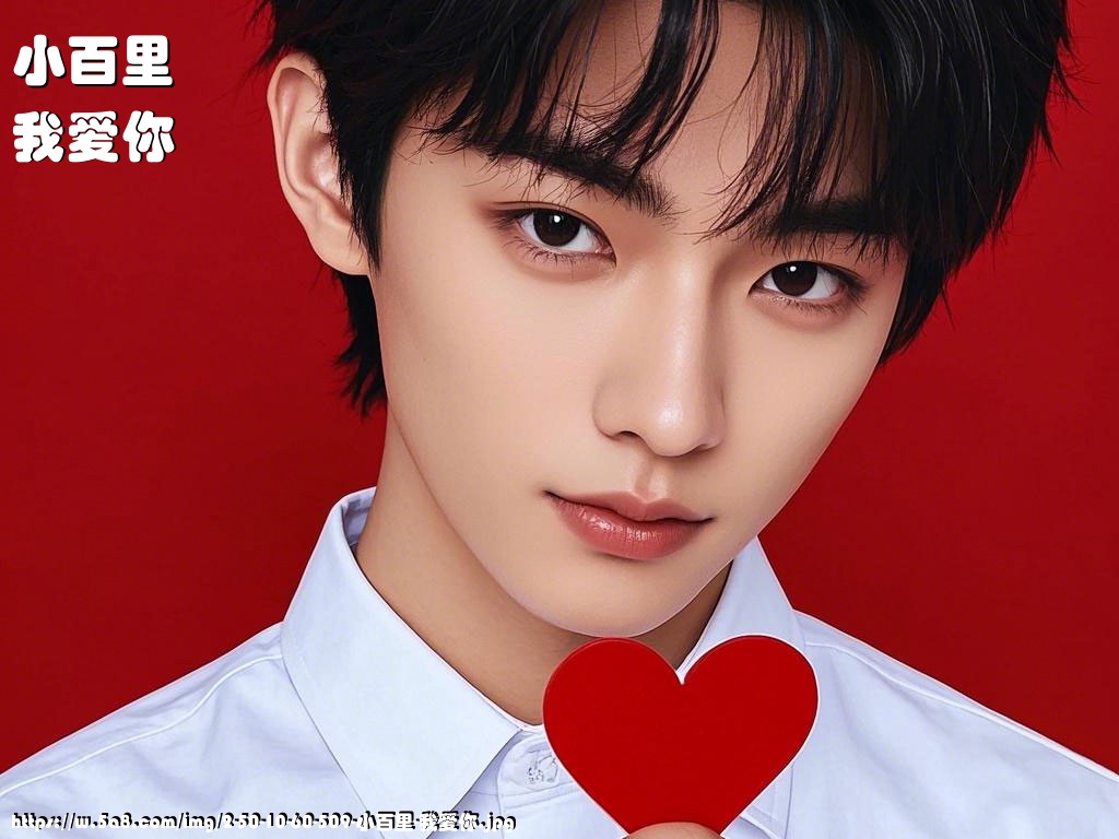 小百里我爱你搞笑图片