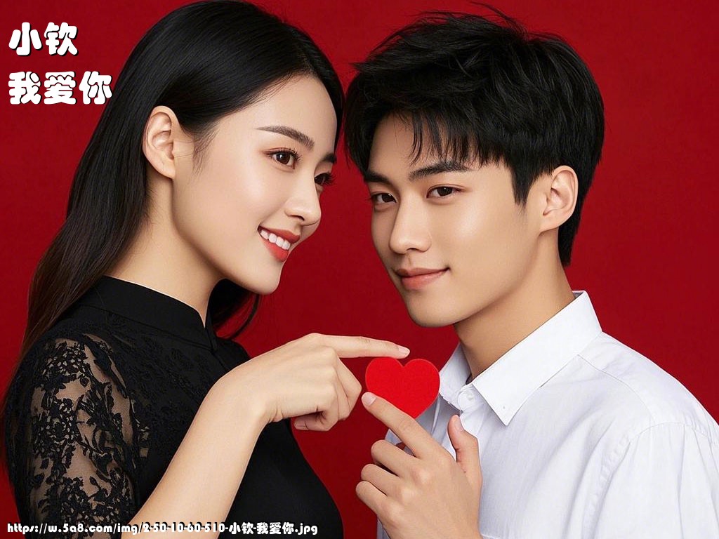 小钦我爱你搞笑图片