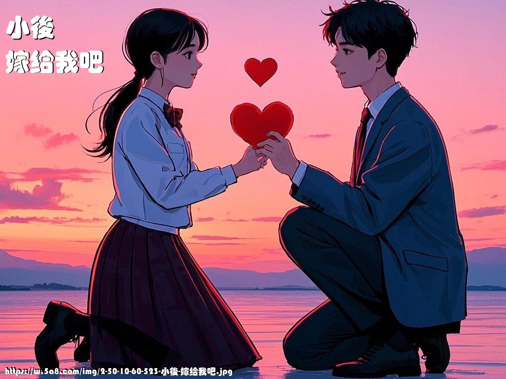 小後嫁给我吧搞笑图片
