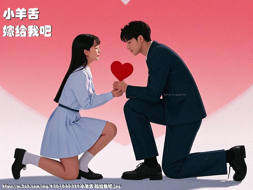 小羊舌嫁给我吧搞笑图片