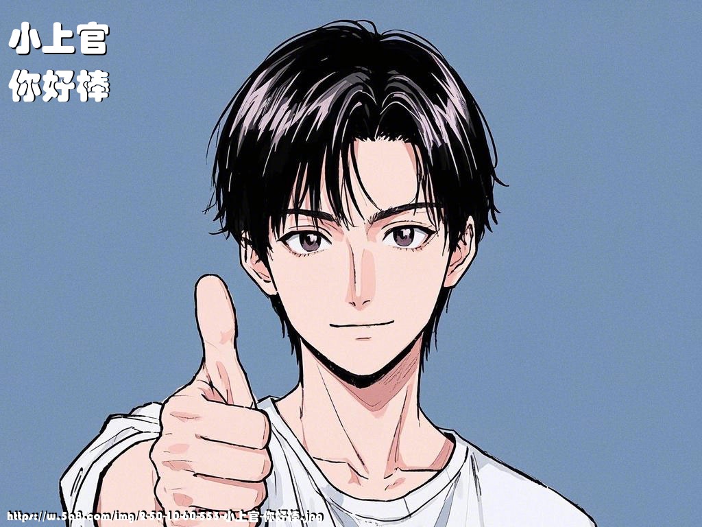 小上官你好棒搞笑图片