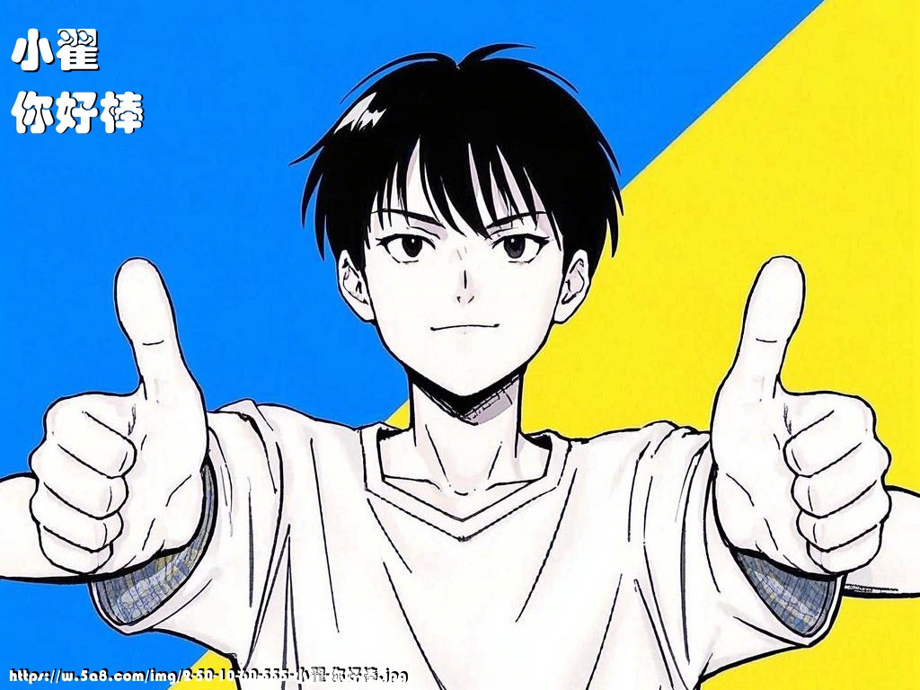 小翟你好棒搞笑图片