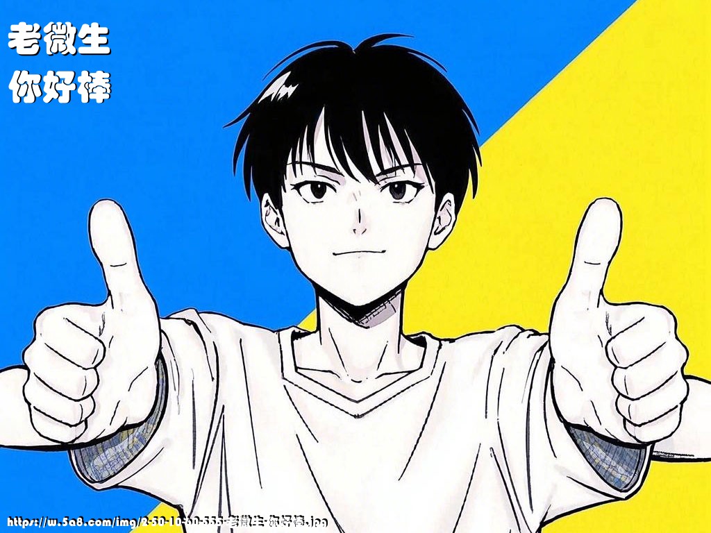 老微生你好棒搞笑图片