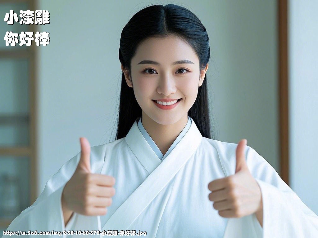 小漆雕你好棒搞笑图片