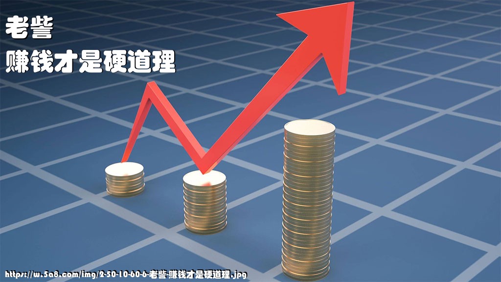 老訾赚钱才是硬道理搞笑图片
