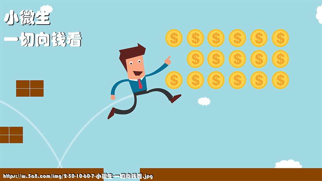 小微生一切向钱看搞笑图片