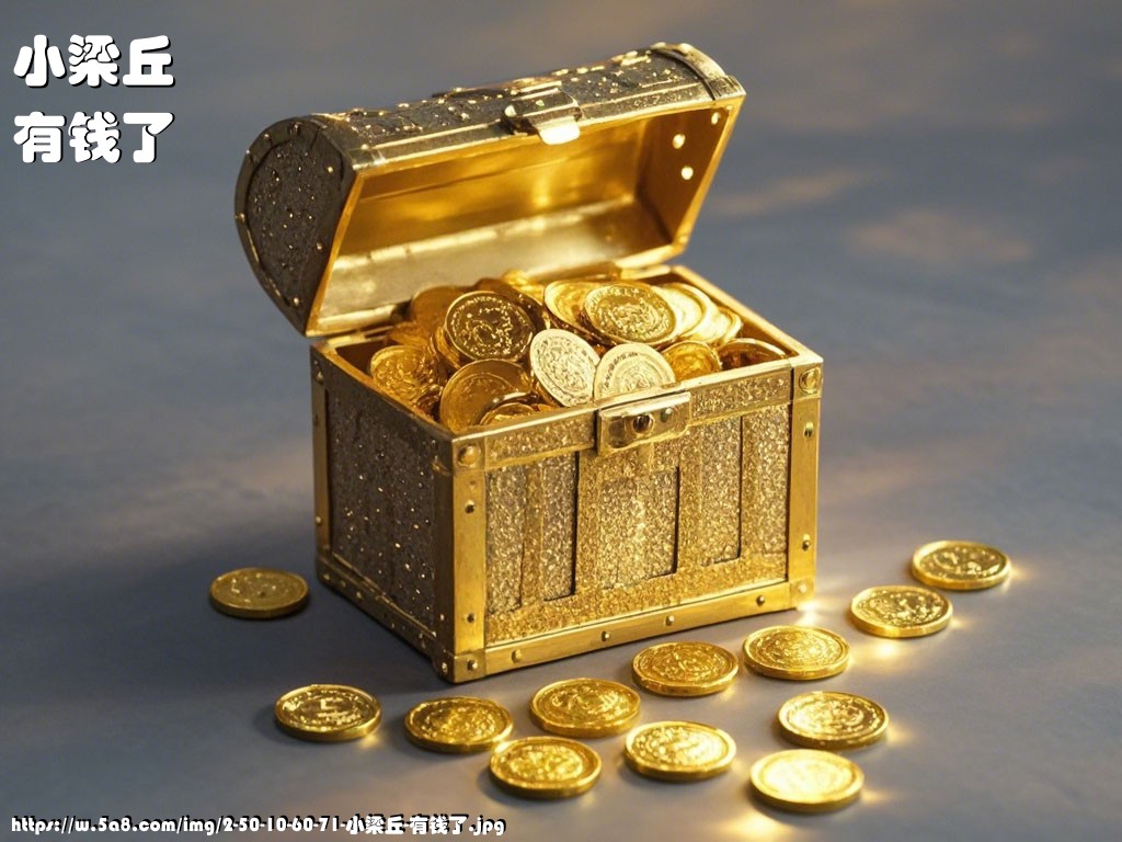 小梁丘有钱了搞笑图片