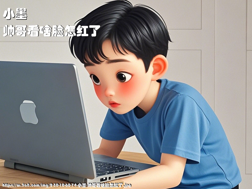 小墨帅哥看啥脸怎红了搞笑图片