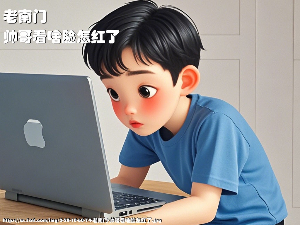 老南门帅哥看啥脸怎红了搞笑图片