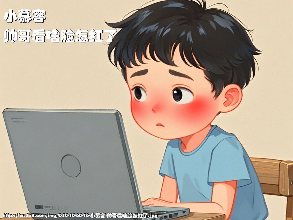 小慕容帅哥看啥脸怎红了搞笑图片