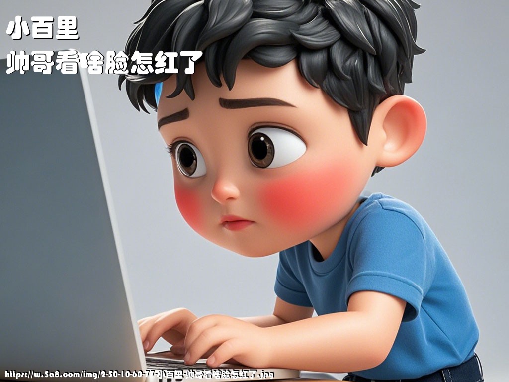 小百里帅哥看啥脸怎红了搞笑图片