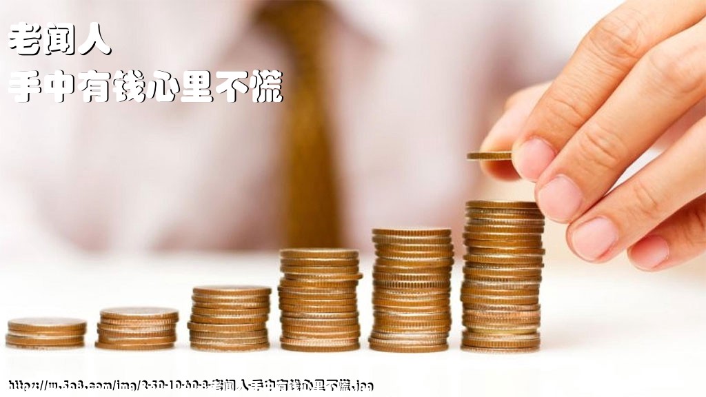 老闻人手中有钱心里不慌搞笑图片