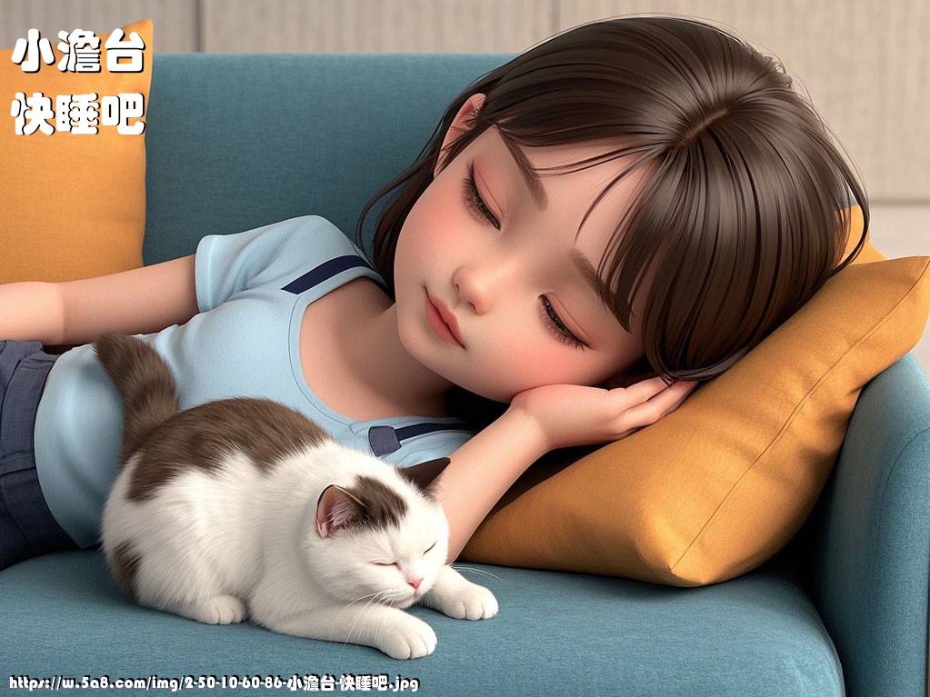 小澹台快睡吧搞笑图片