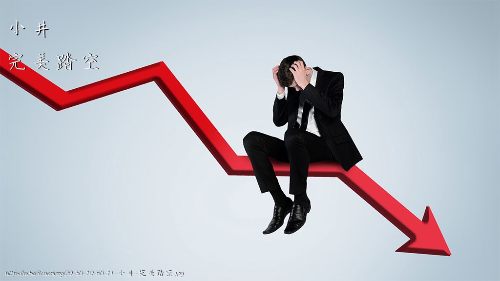 小井完美踏空搞笑图片