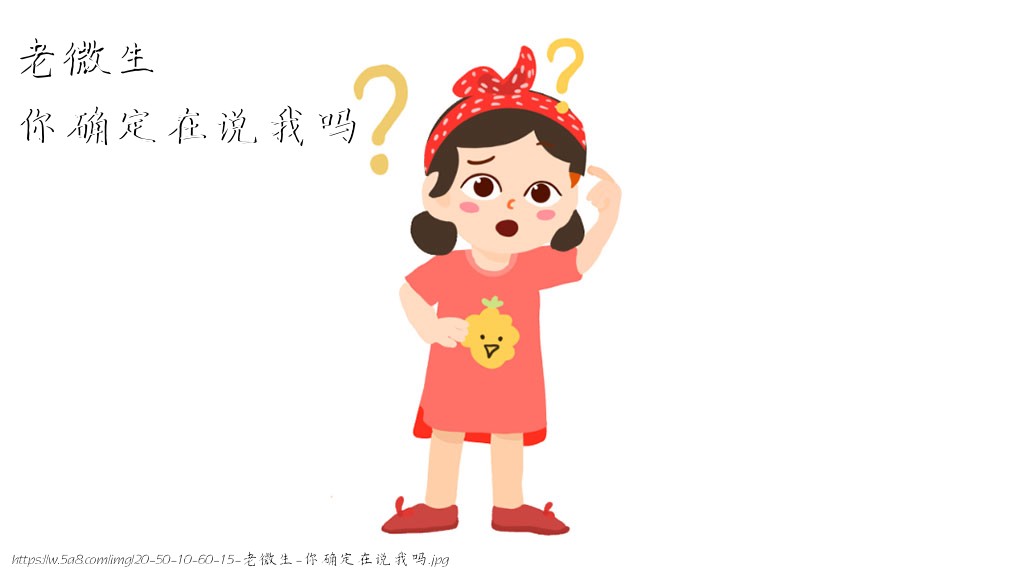 老微生你确定在说我吗搞笑图片