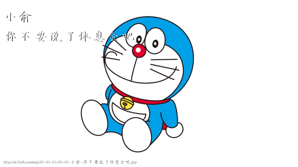 小俞你不要说了休息会吧搞笑图片