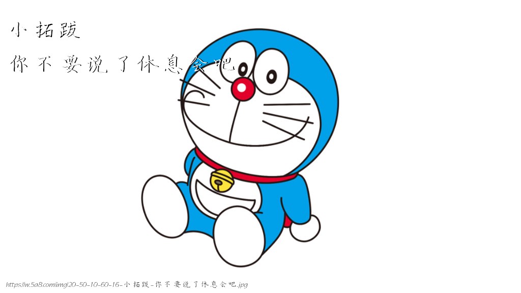 小拓跋你不要说了休息会吧搞笑图片