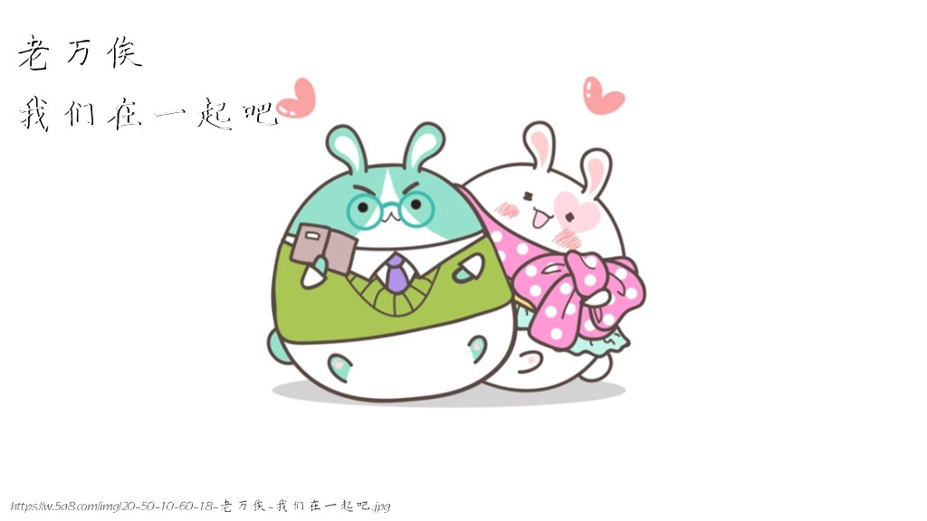 老万俟我们在一起吧搞笑图片