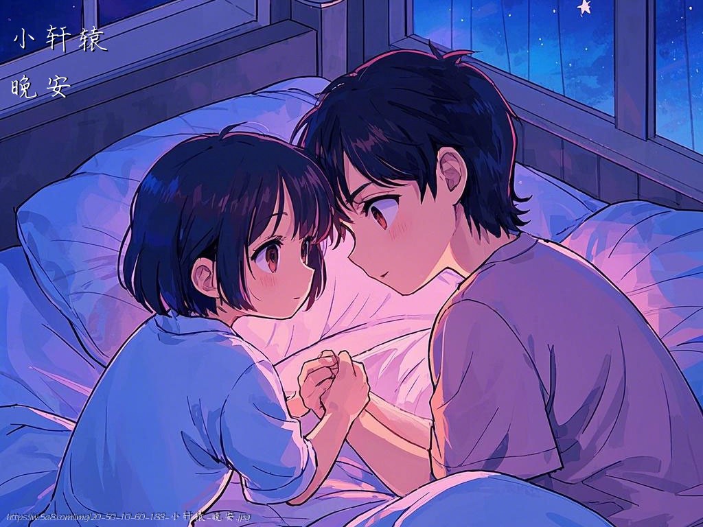 小轩辕晚安搞笑图片