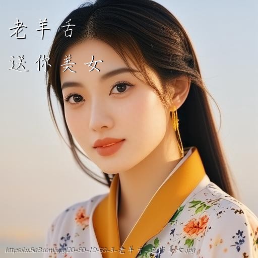 老羊舌送你美女搞笑图片