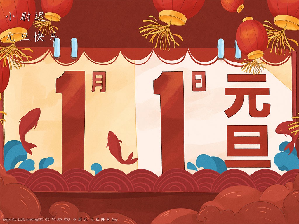 小尉迟元旦快乐搞笑图片