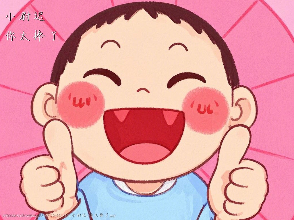 小尉迟你太棒了搞笑图片
