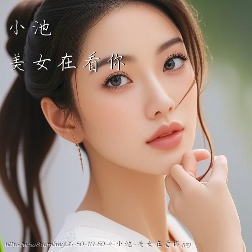 小池美女在看你搞笑图片