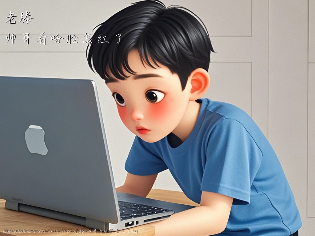 老滕帅哥看啥脸怎红了搞笑图片