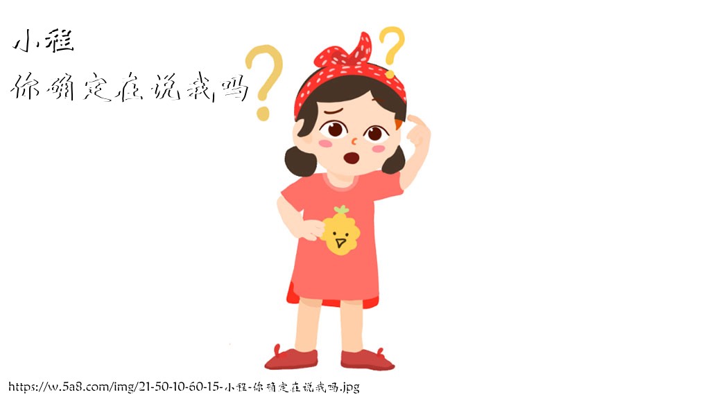 小程你确定在说我吗搞笑图片