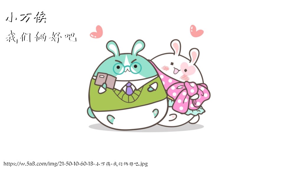 小万俟我们俩好吧搞笑图片