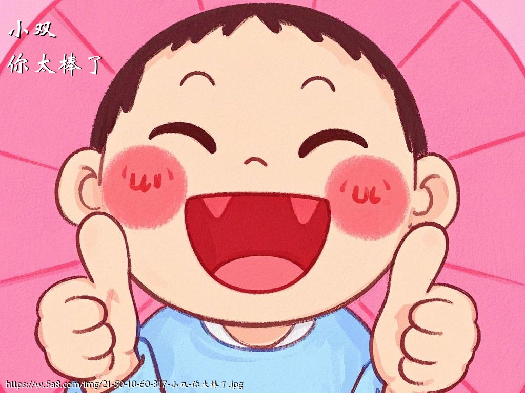 小双你太棒了搞笑图片