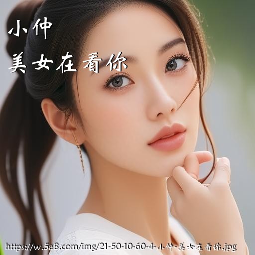 小仲美女在看你搞笑图片