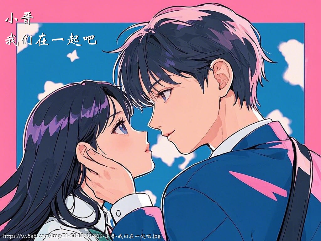 小晋我们在一起吧搞笑图片