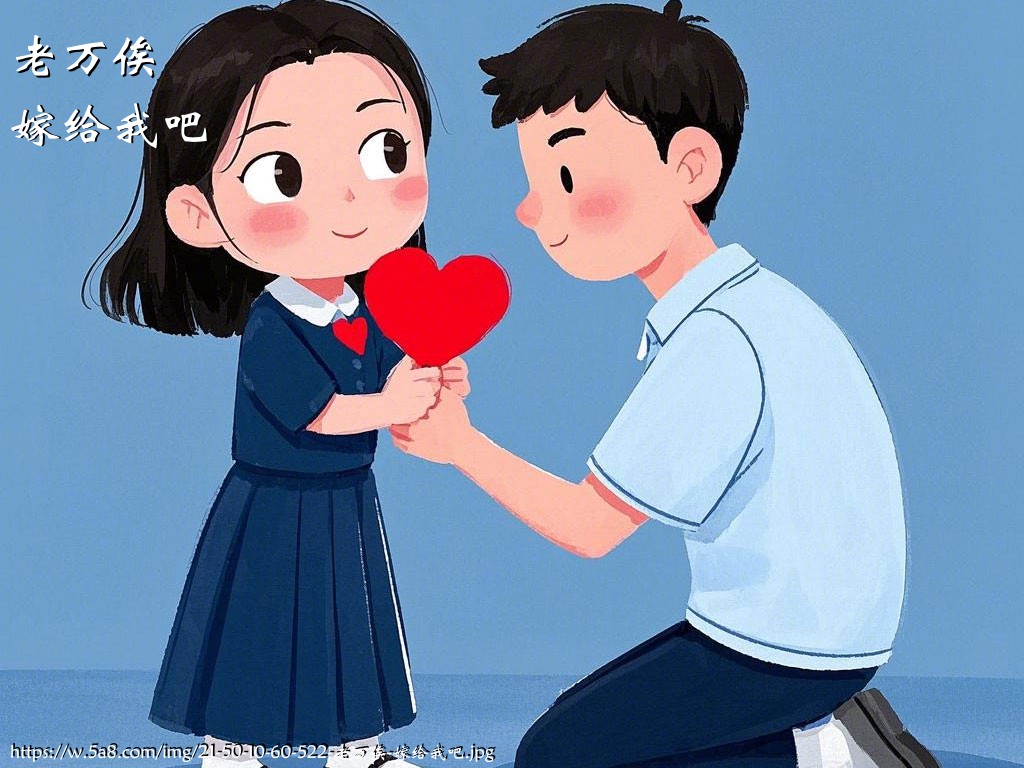 老万俟嫁给我吧搞笑图片