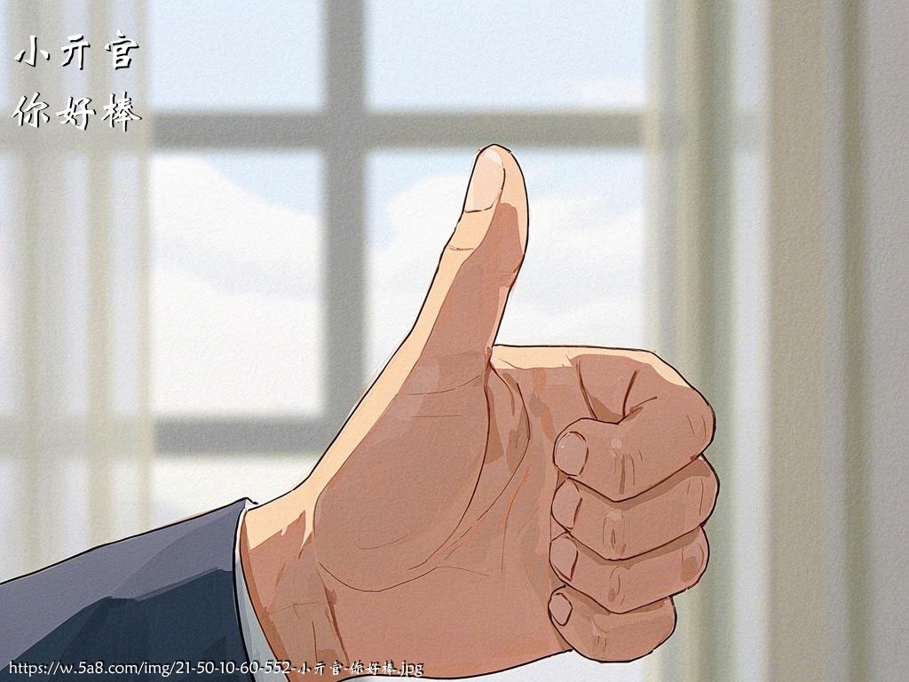 小亓官你好棒搞笑图片
