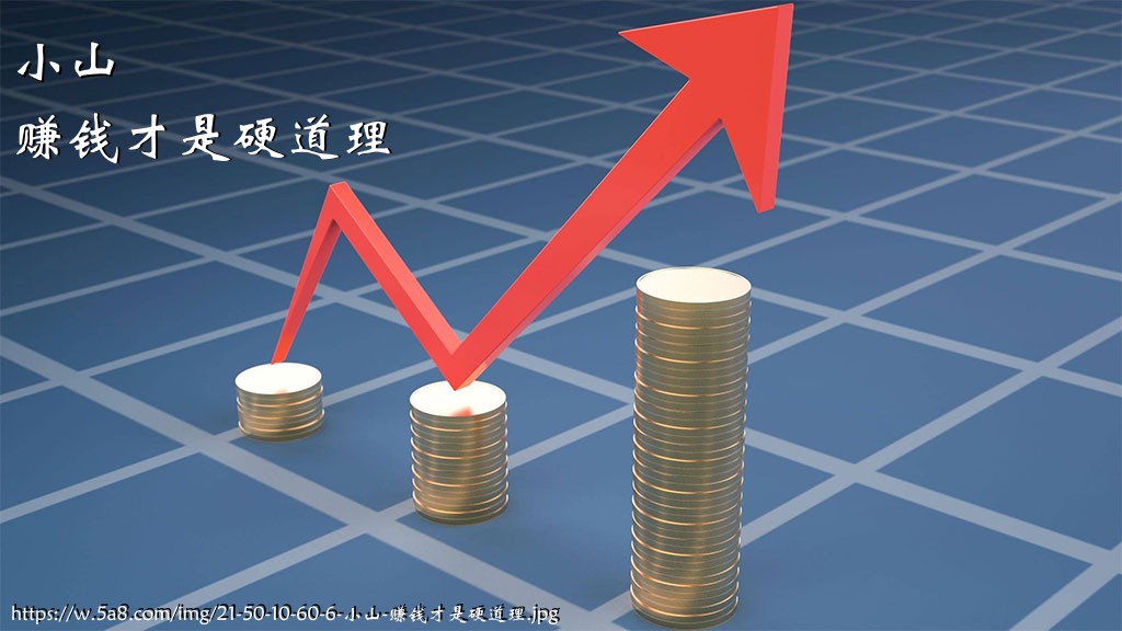 小山赚钱才是硬道理搞笑图片