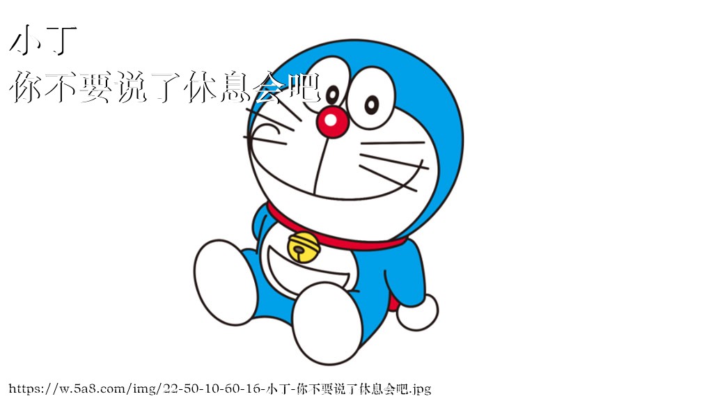 小丁你不要说了休息会吧搞笑图片